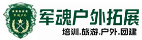 二道江区户外拓展_二道江区户外培训_二道江区团建培训_二道江区桃璐户外拓展培训